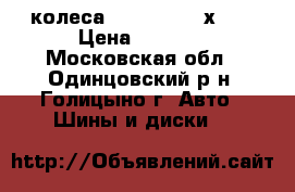 колеса 185.65.14  4х100 › Цена ­ 2 000 - Московская обл., Одинцовский р-н, Голицыно г. Авто » Шины и диски   